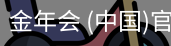 金年会